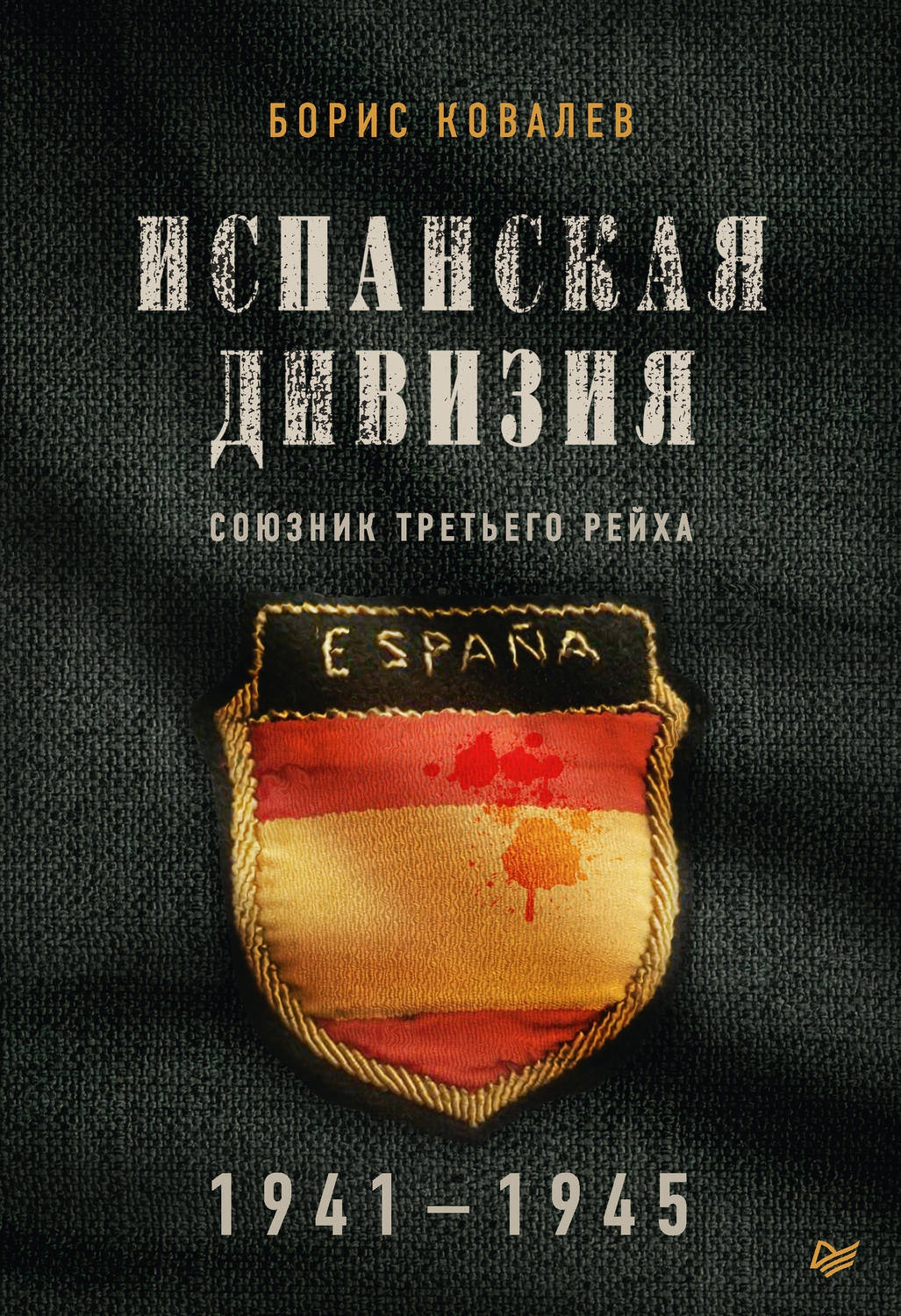 фото Книга испанская дивизия – союзник третьего рейха. 1941-1945 гг питер