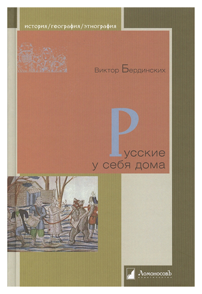 

Русские у себя дома