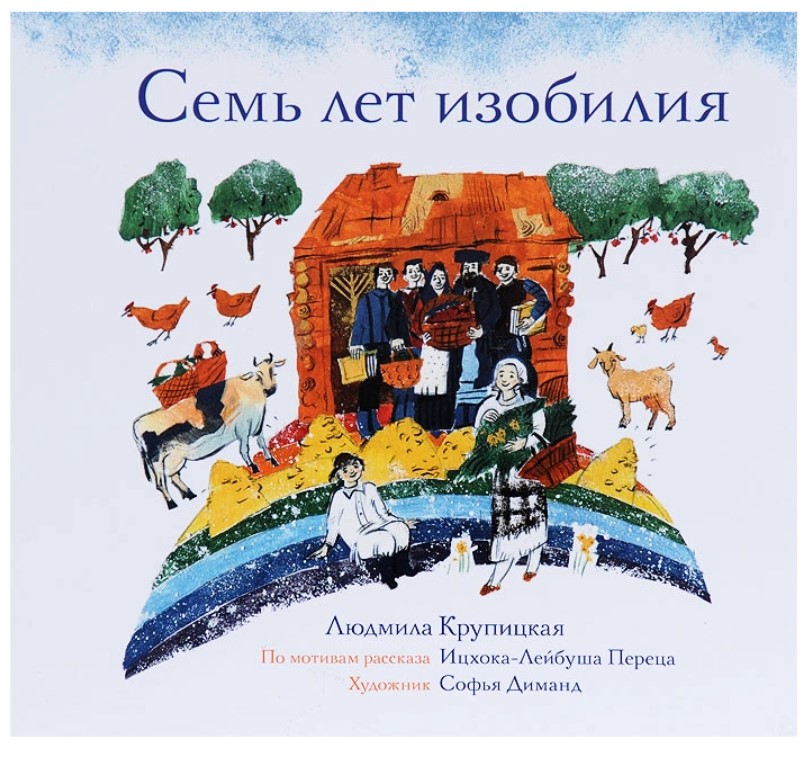 

Семь лет изобилия