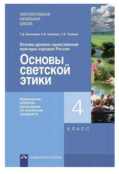 

Основы светской этики, Основы дух,-нрав, культ, нар, России, Прим, раб, пр, 4 кл,(ФГОС)