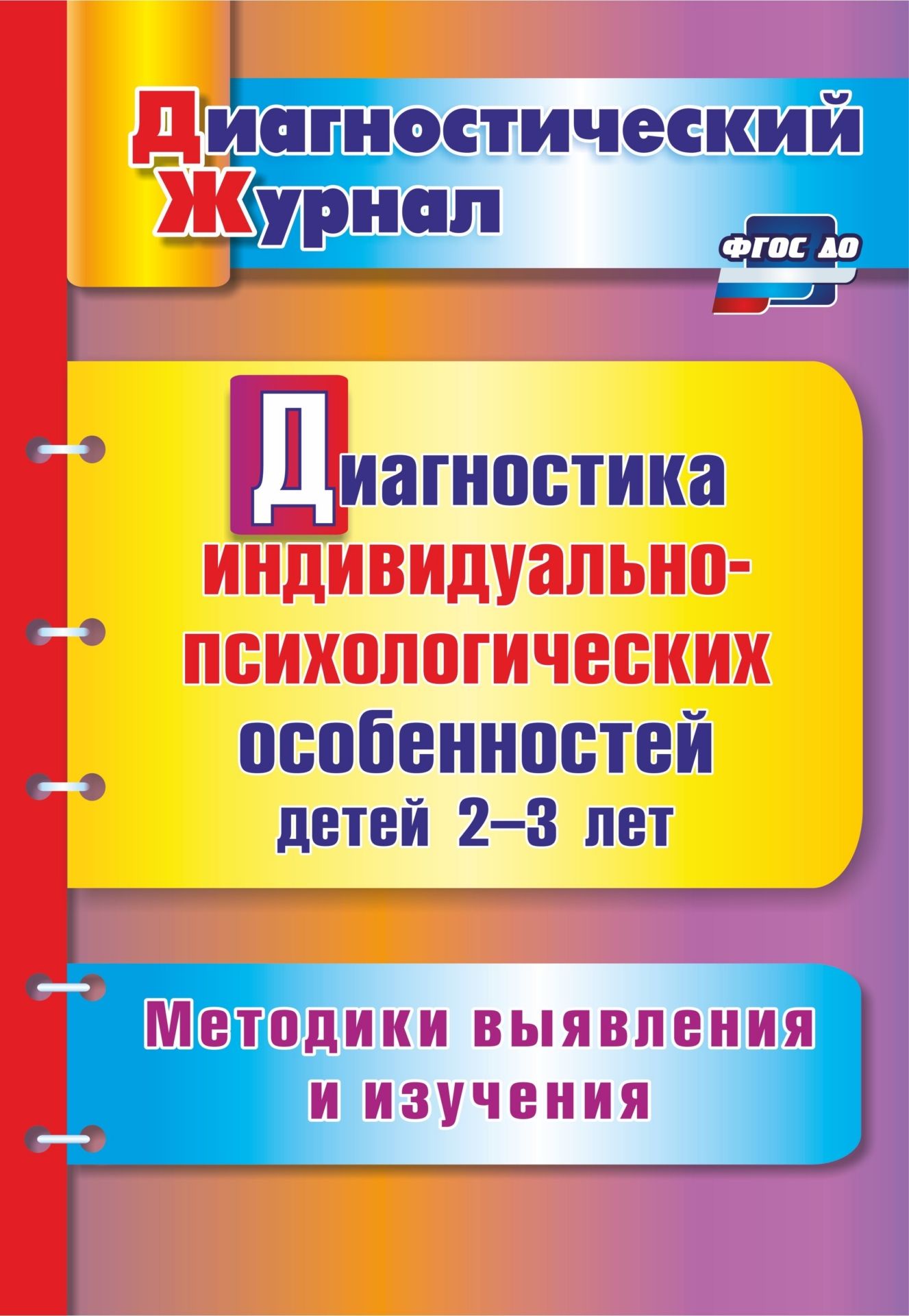 

Диагностика индивид,-психолог,особенностей дет, 2-3 лет, Метод, выявл, и изучения,(ФГОС),