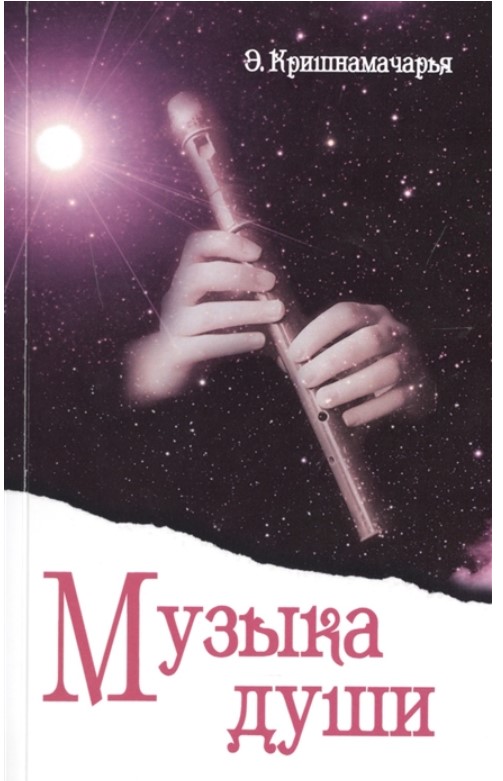 фото Книга музыка души амрита