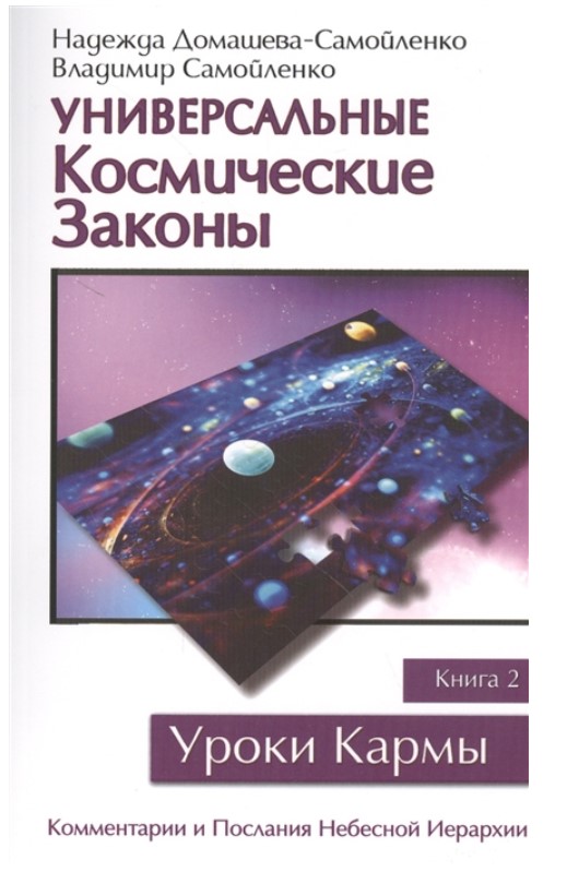 

Универсальные космические законы. Книга 2