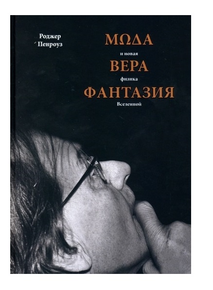 фото Книга мода, вера, фантазия и новая физика вселенной питер