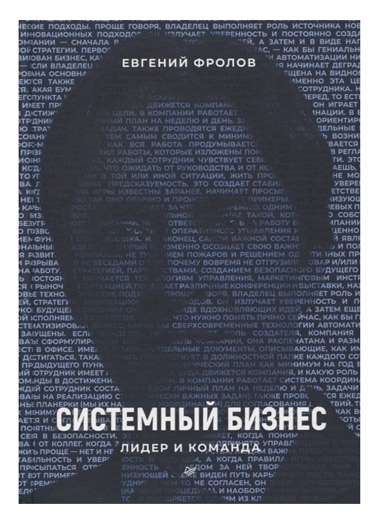 

Книга Системный бизнес. Лидер и команда