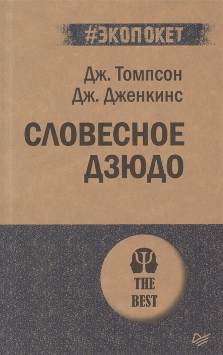 

Книга Словесное дзюдо