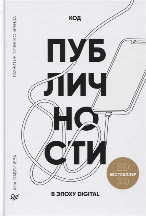 

Код публичности 2020. Развитие личного бренда в эпоху Digital