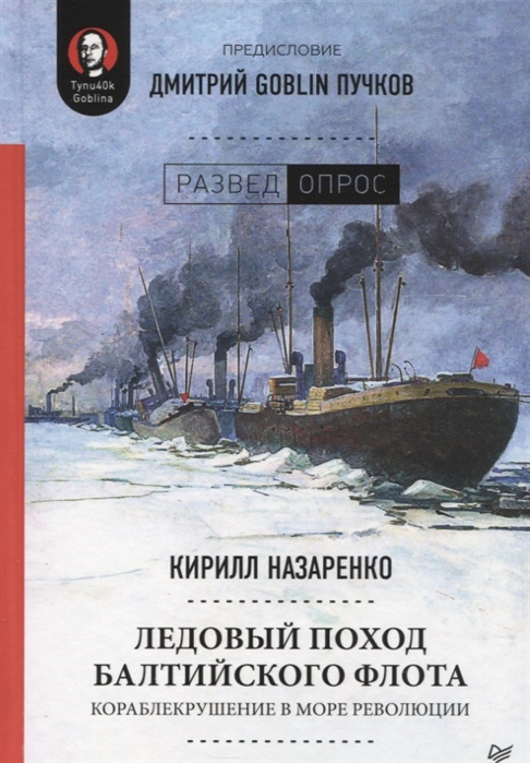 фото Книга ледовый поход балтийского флота. кораблекрушение в море революции питер