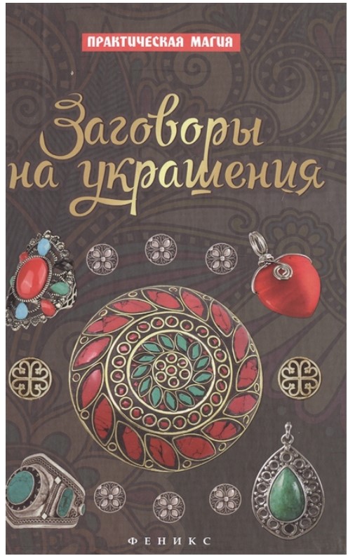 

Книга Заговоры на украшения