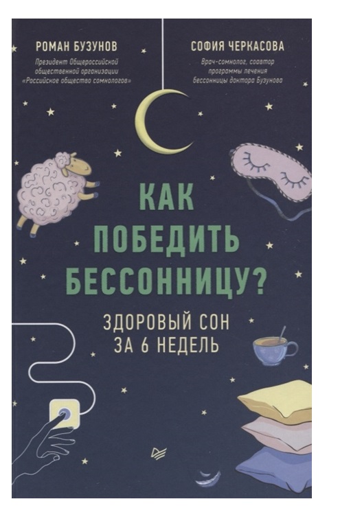 фото Книга как победить бессонницу? здоровый сон за 6 недель питер