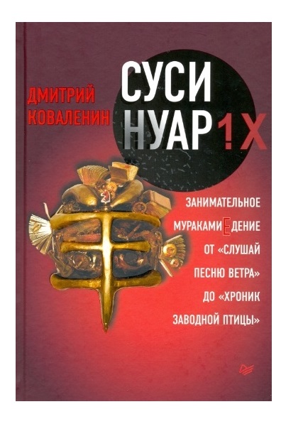 фото Книга суси-нуар 1.х. занимательное муракамиедение от "слушай песню ветра" до "хроник за... питер