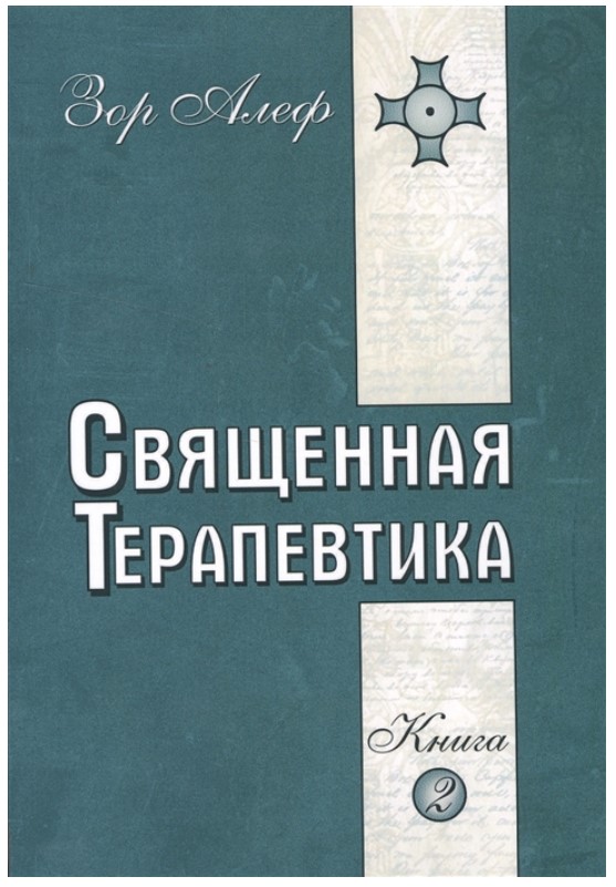 фото Книга священная терапевтика. методы эзотерического целительства. книга 2 амрита