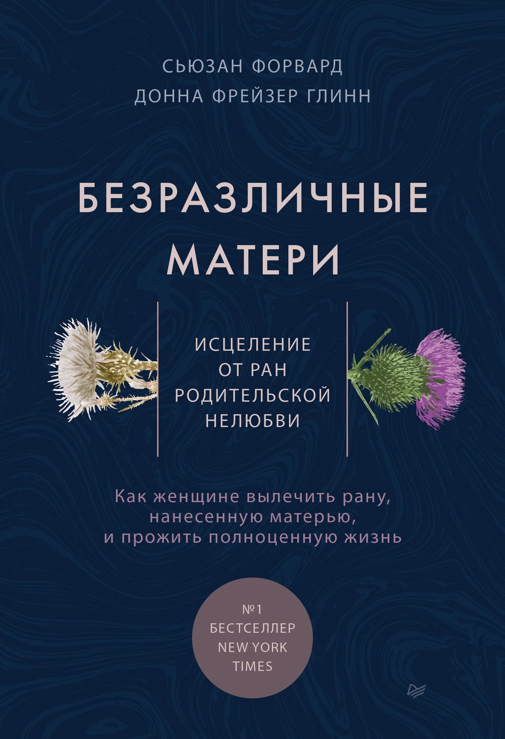 фото Книга безразличные матери. исцеление от ран родительской нелюбви питер