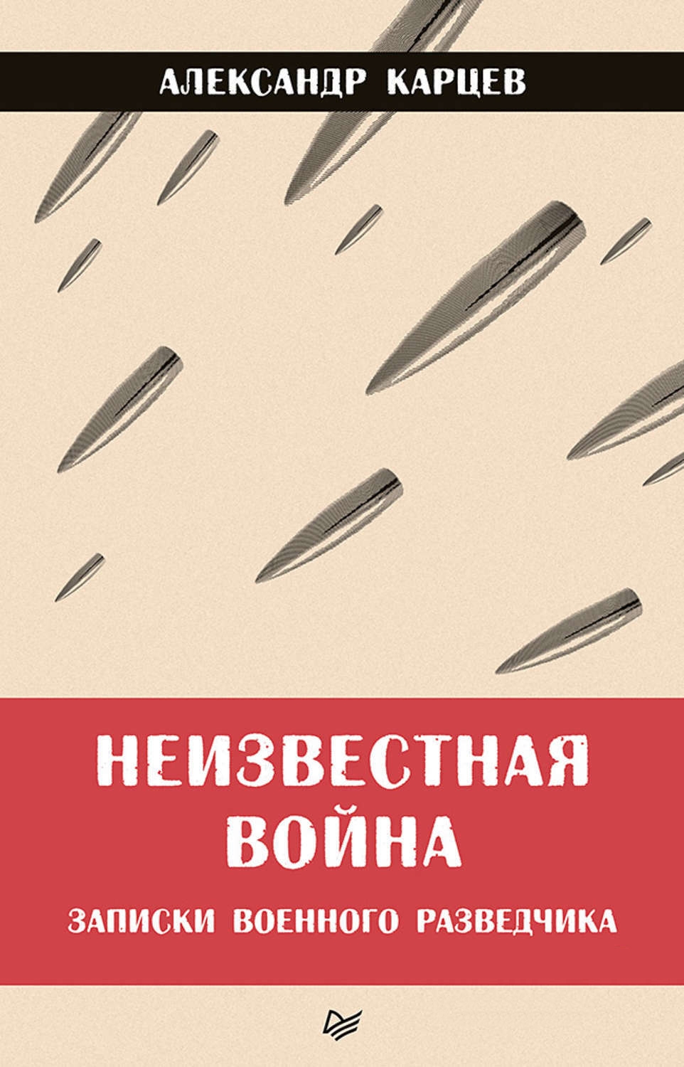 

Книга Неизвестная война. Записки военного разведчика