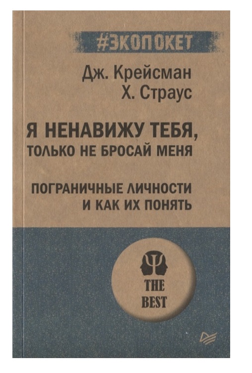 фото Книга я ненавижу тебя, только не бросай меня. пограничные личности и как их понять питер