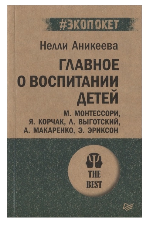 фото Книга главное о воспитании детей. м. монтессори, я. корчак, л. выготский, а. макаренко,... питер