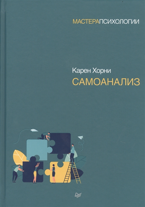 фото Книга самоанализ питер