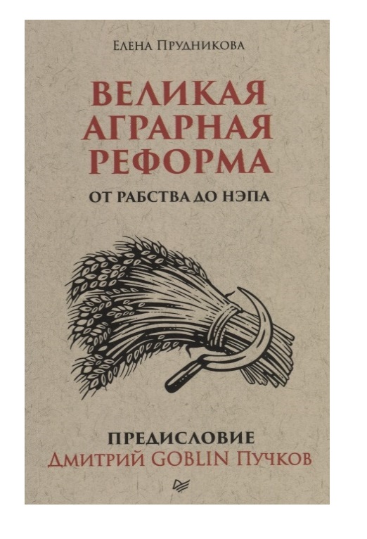 

Великая аграрная реформа. От рабства до НЭПа