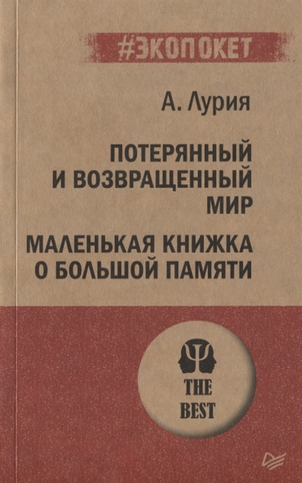 фото Книга потерянный и возвращенный мир. маленькая книжка о большой памяти питер