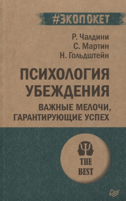 фото Книга психология убеждения. важные мелочи, гарантирующие успех прогресс книга