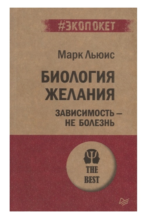 

Книга Биология желания. Зависимость — не болезнь