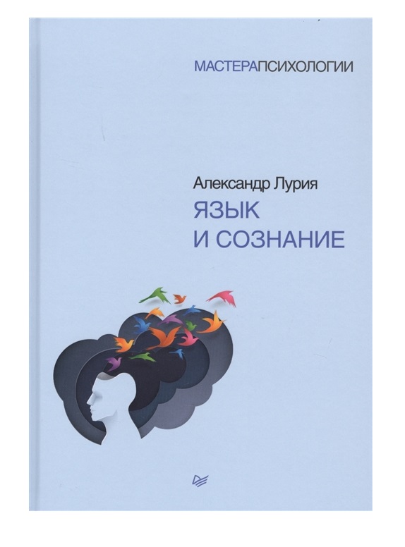 

Книга Язык и сознание