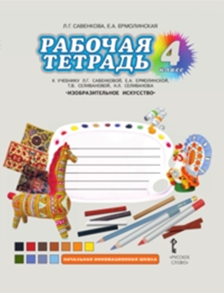

Тетрадь рабочая изобразительное искусство, 4 класс ФГОС