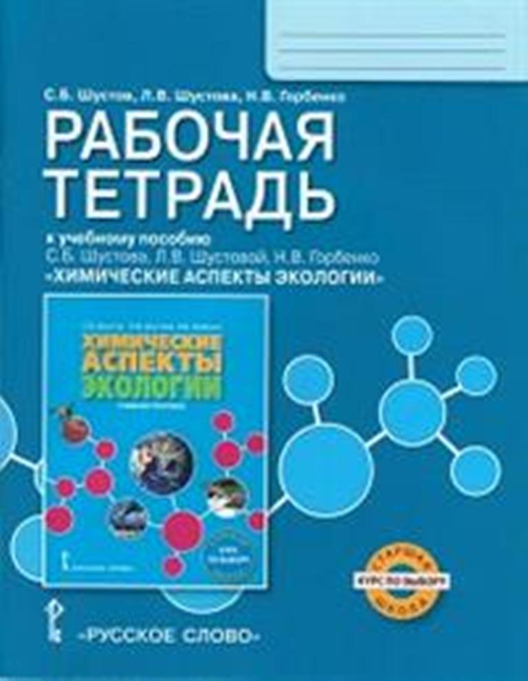 

Тетрадь рабочая экология, химические аспекты экологии, курс