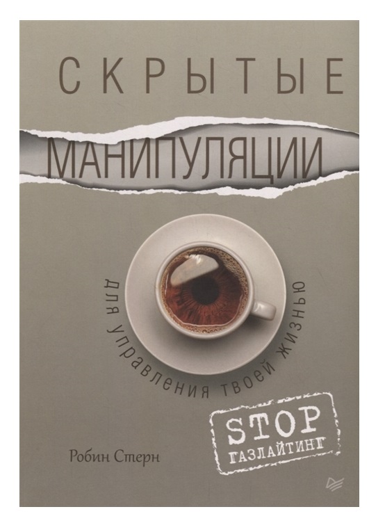 

Книга Скрытые манипуляции для управления твоей жизнью. STOP газлайтинг