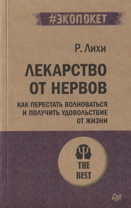 фото Книга лекарство от нервов. как перестать волноваться и получить удовольствие от жизни питер