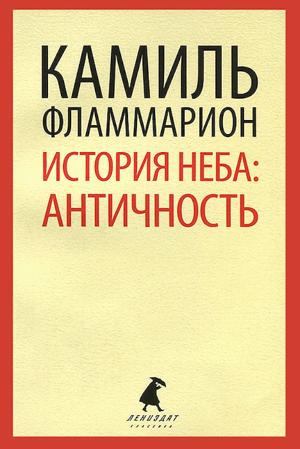 фото Книга история неба: античность лениздат