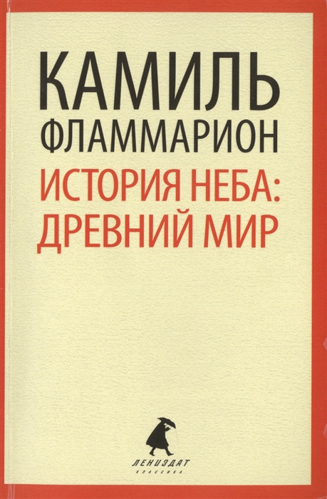 фото Книга история неба: древний мир лениздат