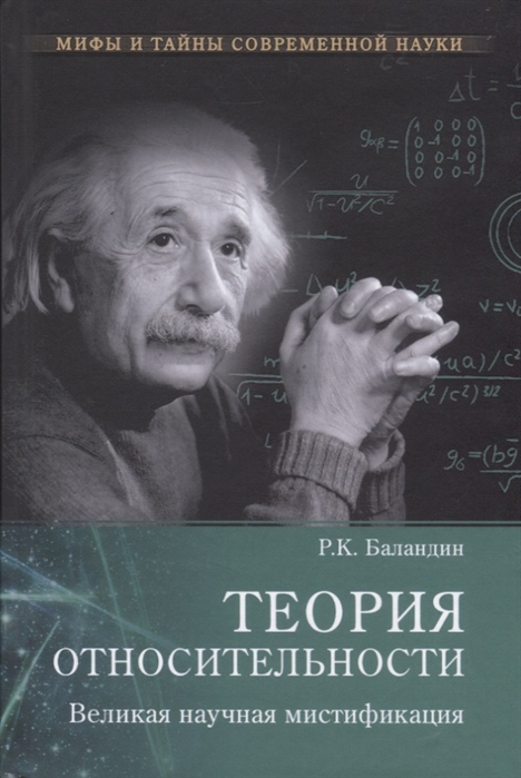 фото Книга теория относительности. великая научная мистификация вече