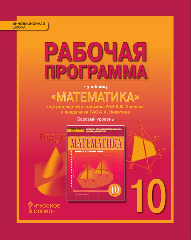 

Математика, Алгебра и геометрия, 10 кл, Рабочая программа, Базовый уровень, (ФГОС)