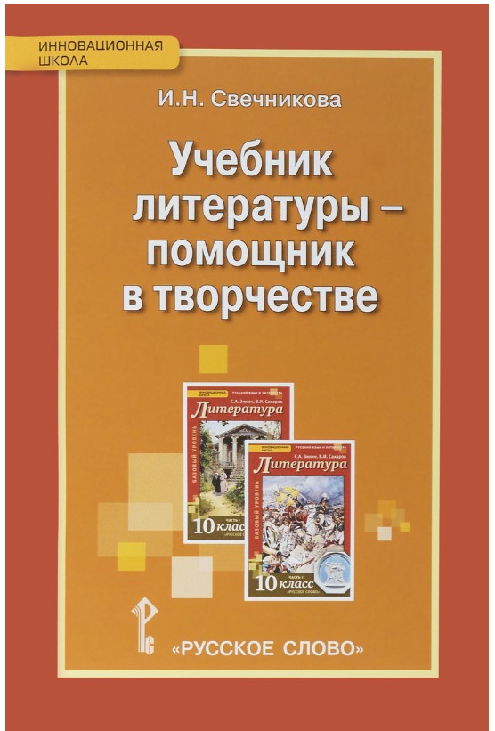 фото Учебник литературы - помощник в творчестве, 10 кл, методическое пособие, русское слово