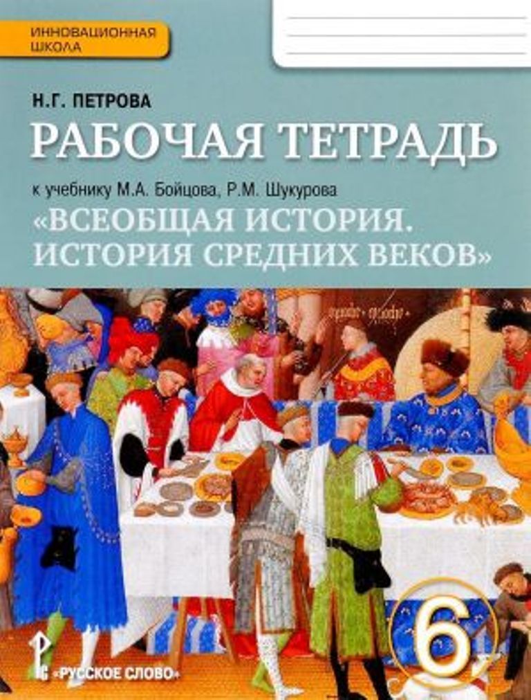 

Тетрадь рабочая всеобщая История, История средних веков, 6 класс ФГОС