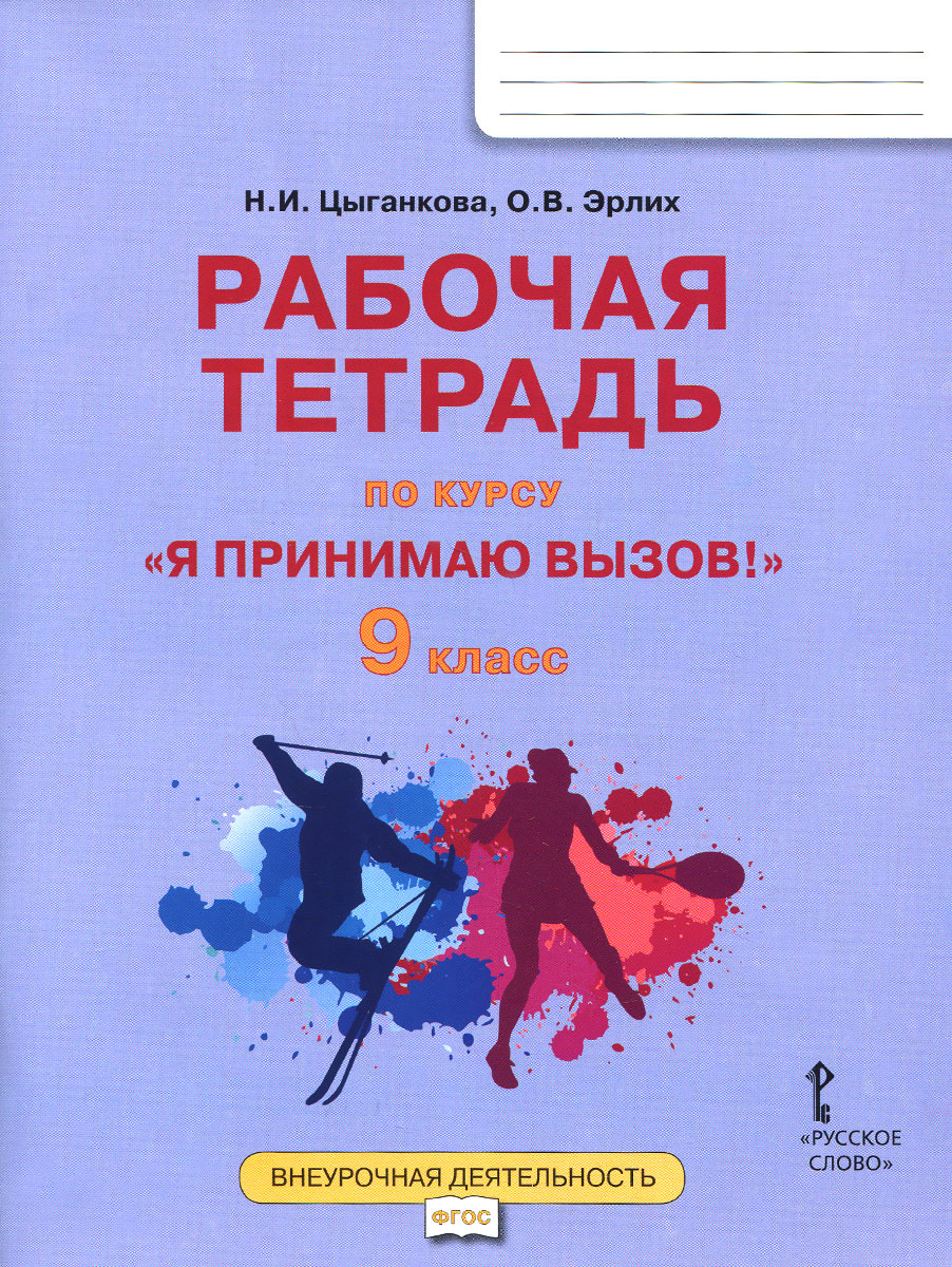 фото Рабочая тетр.для организ.занятий курса по профил. употр.наркот. я принимаю вызов! 9кл фгос русское слово