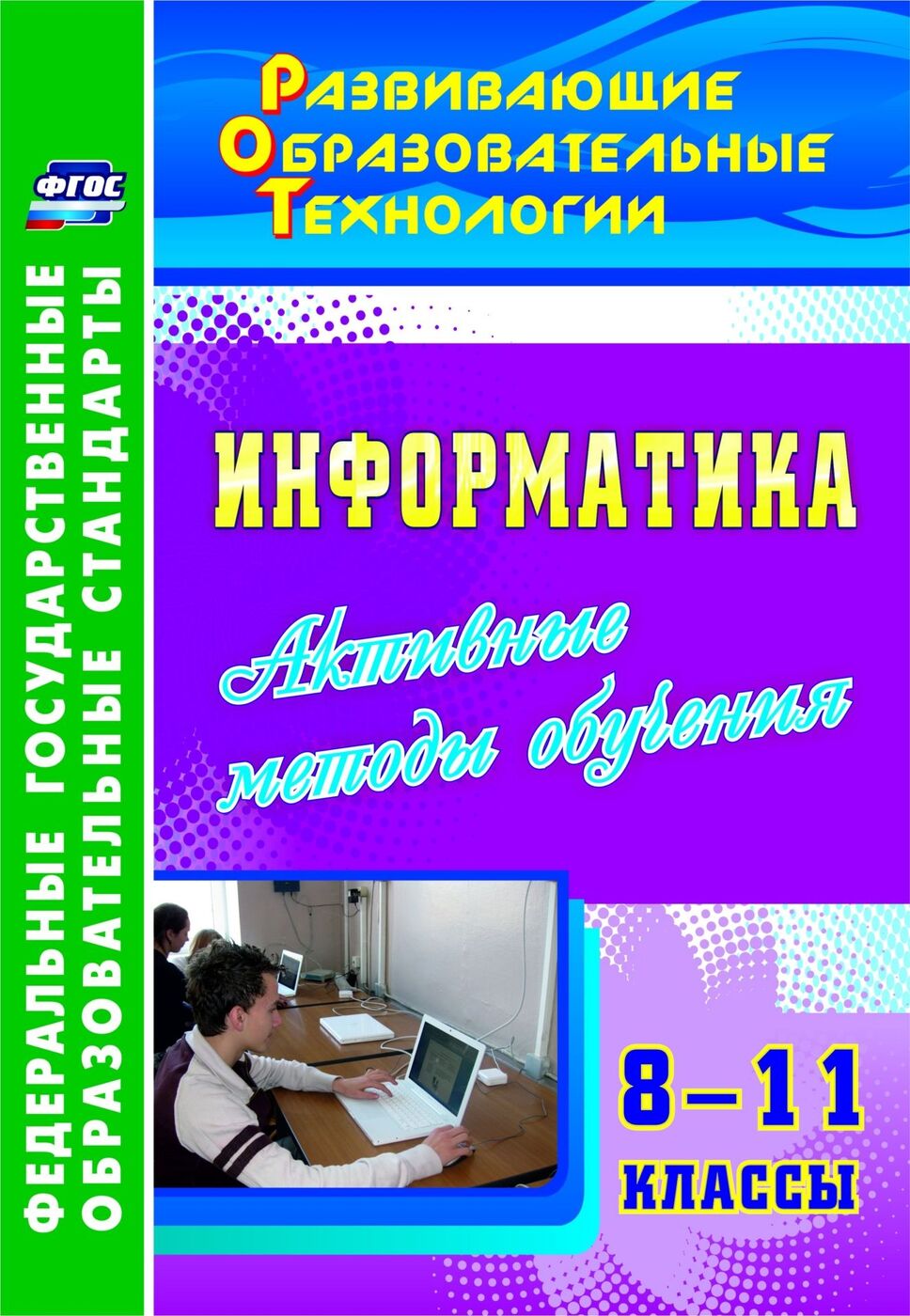 

Информатика, 8-11 кл, Активные методы обучения, (ФГОС),