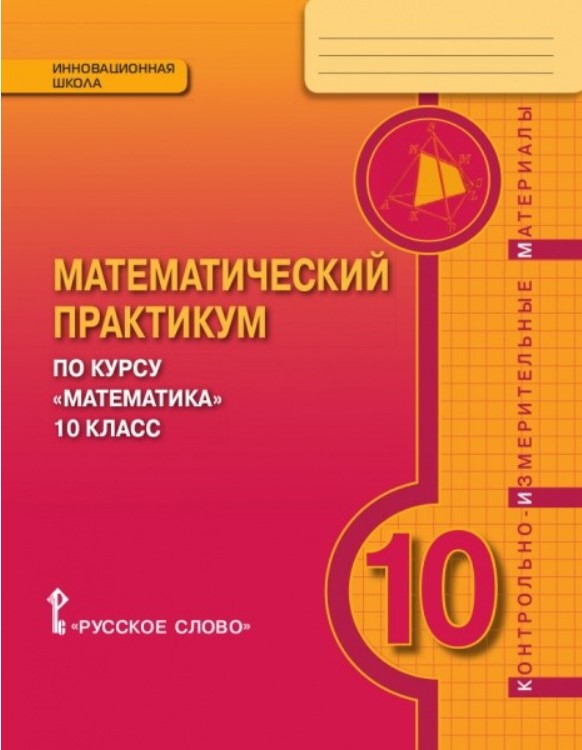 

Математика, 10 кл, Математический практикум, Контрольно-измерительные материалы, (ФГОС)