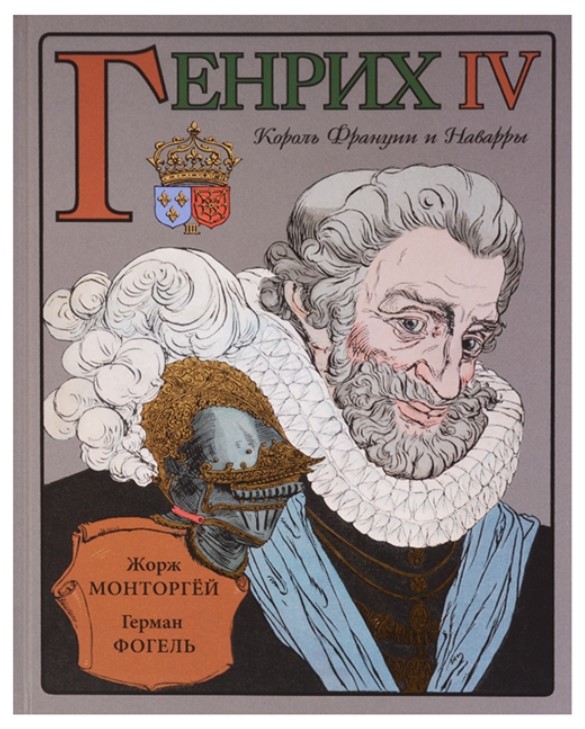 

Генрих IV