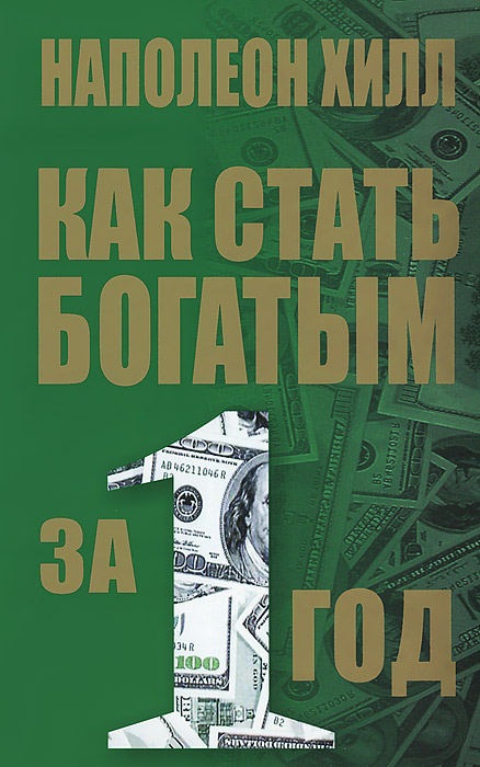 фото Книга как стать богатым за 1 год попурри