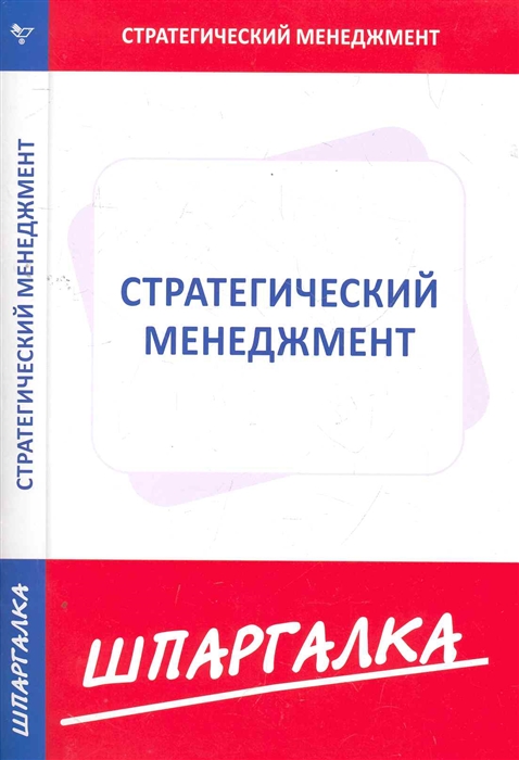 фото Книга стратегический менеджмент сибирское университетское издательство