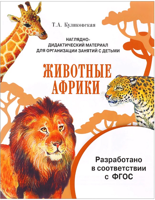 

Мир вокруг нас, Наглядно-дидактический материал, Животные Африки