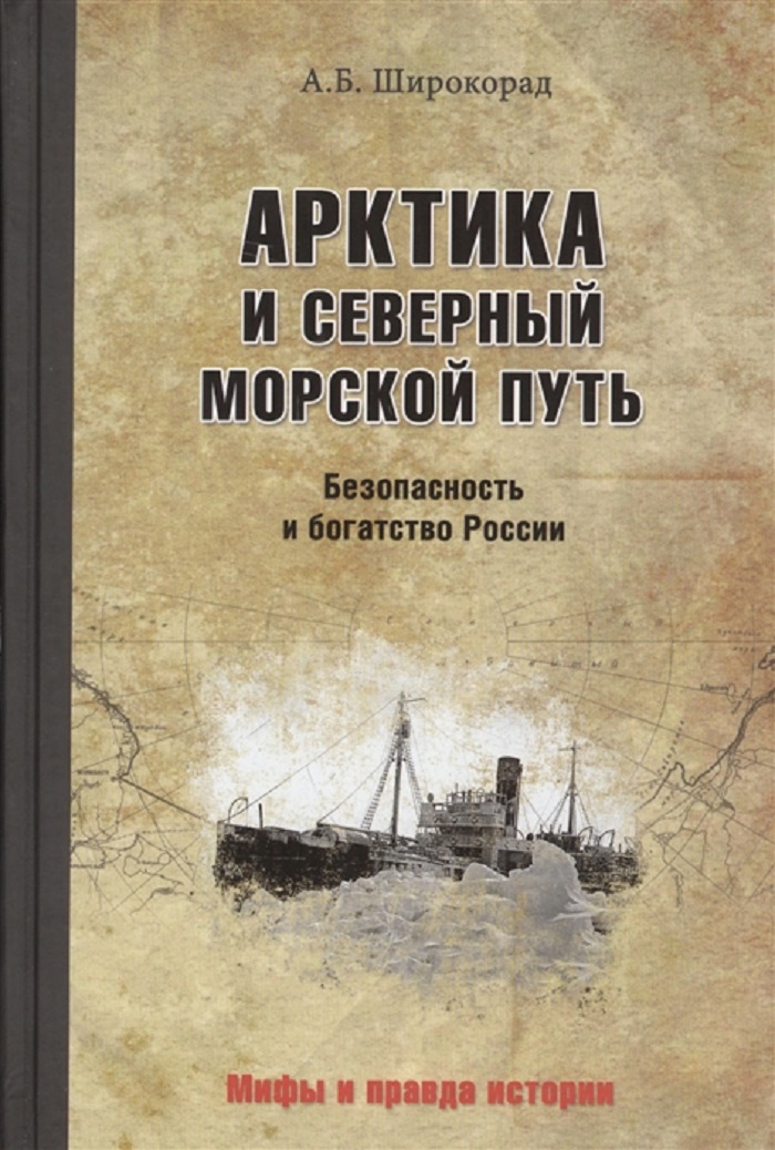 фото Книга арктика и северный морской путь. безопасность и богатство россии вече