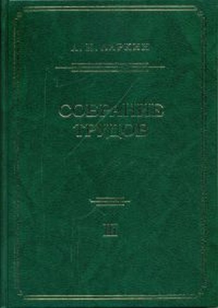 

Книга Собрание трудов. Том 3
