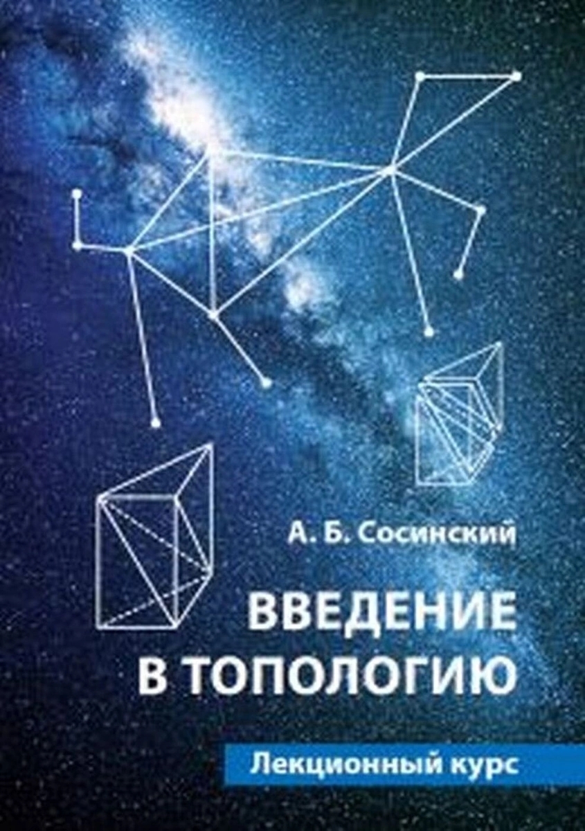 

Введение в топологию. Лекционный курс