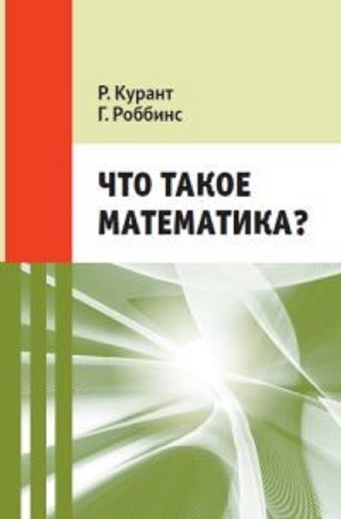 

Книга Что такое математика Классическая научно-популярная книга для школьников