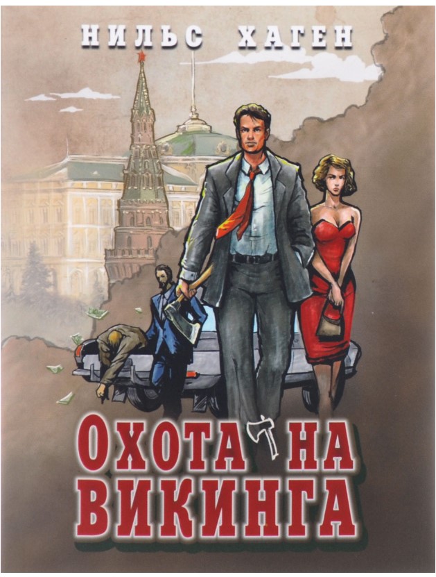 

Охота на викинга (16+)
