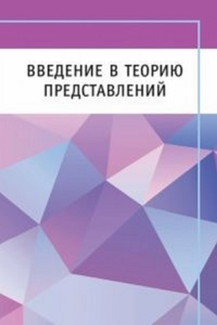 

Книга Введение в теорию представлений