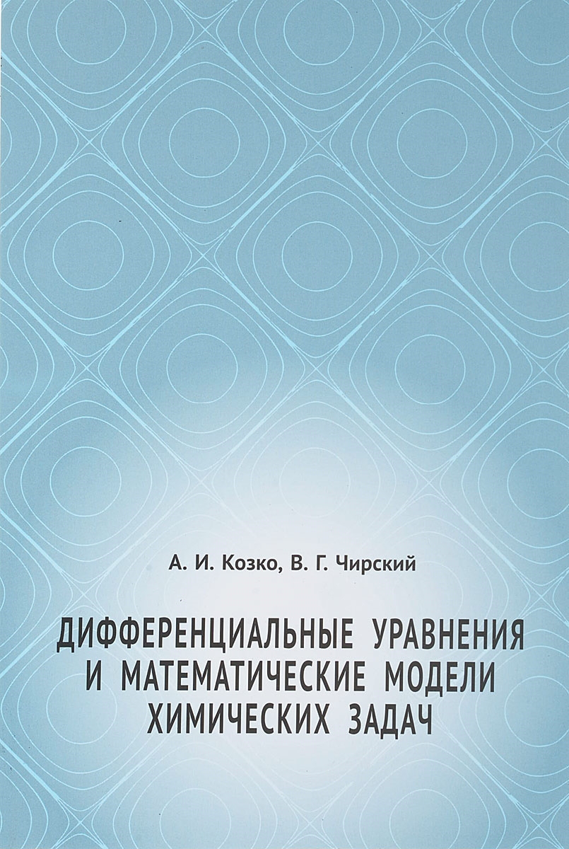 

Книга Дифференциальные уравнения и математические модели химических задач